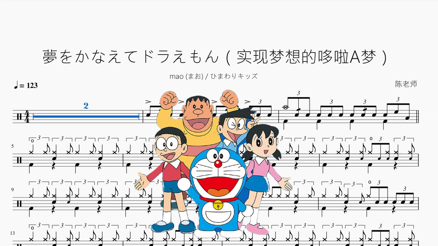夢をかなえてドラえもん(实现梦想的哆啦A梦)【mao (まお) & ひまわりキッズ】