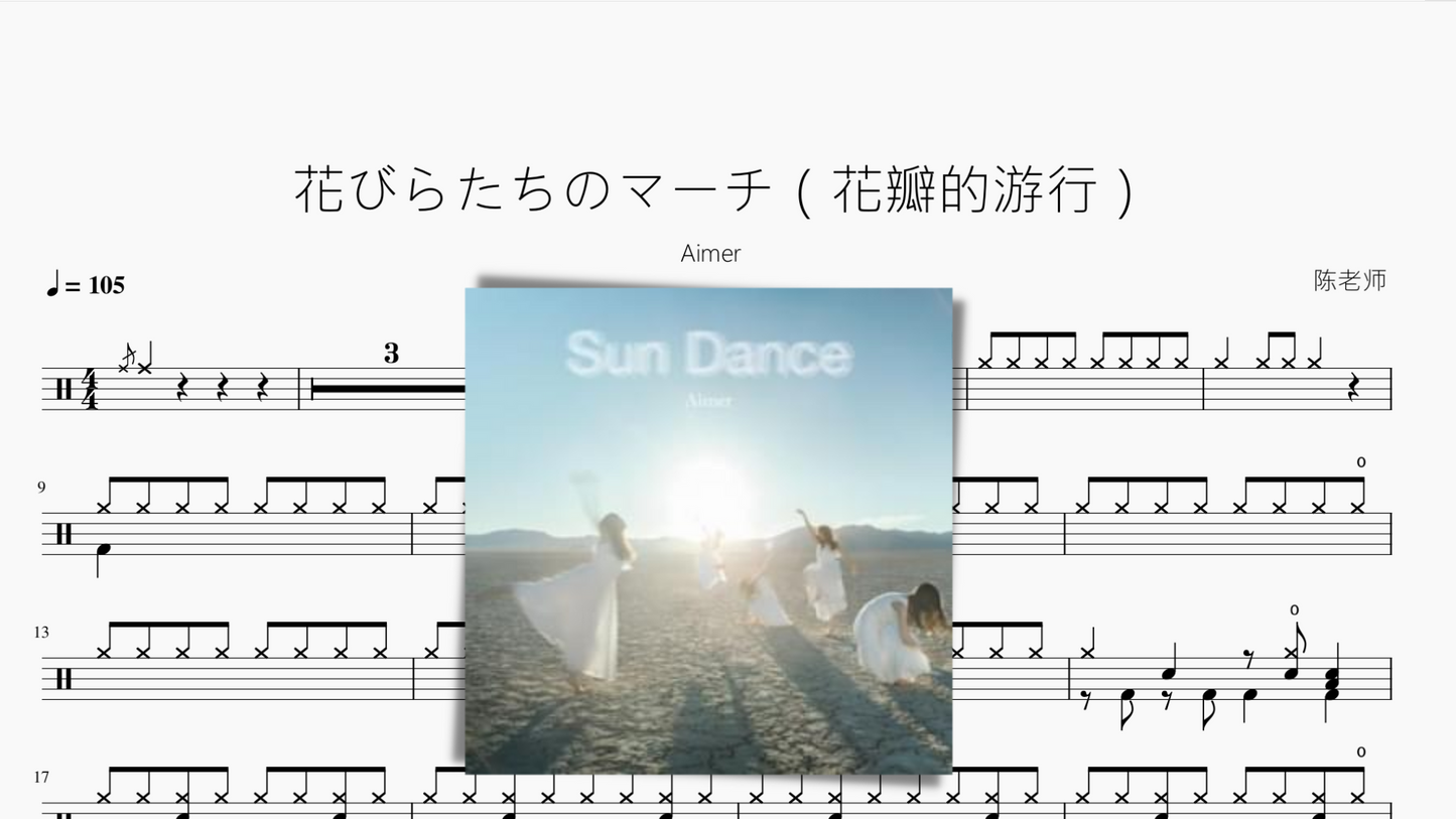 花びらたちのマーチ(花瓣的游行)【Aimer】