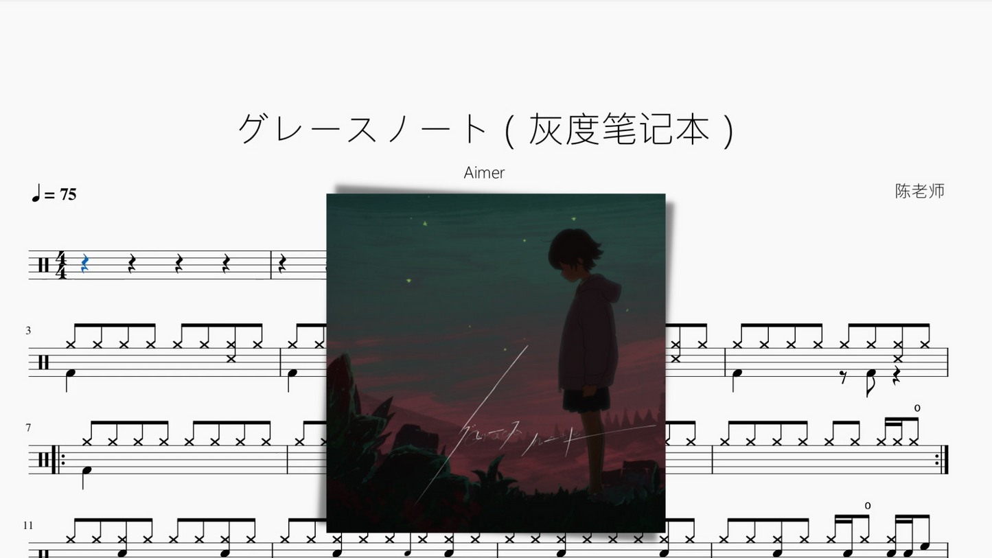 グレースノート(灰度笔记本)【Aimer】