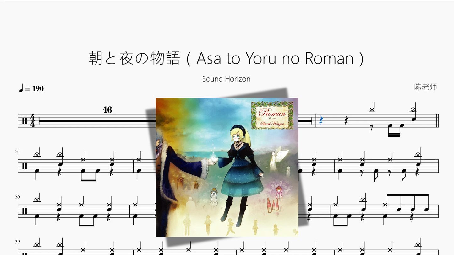 朝と夜の物語(Asa to Yoru no Roman)【Sound Horizon】 - 鼓譜 Drumtabs ドラム楽譜