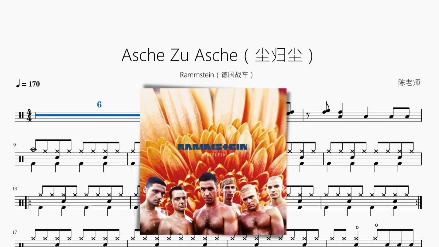 Asche Zu Asche(尘归尘)【德国战车】