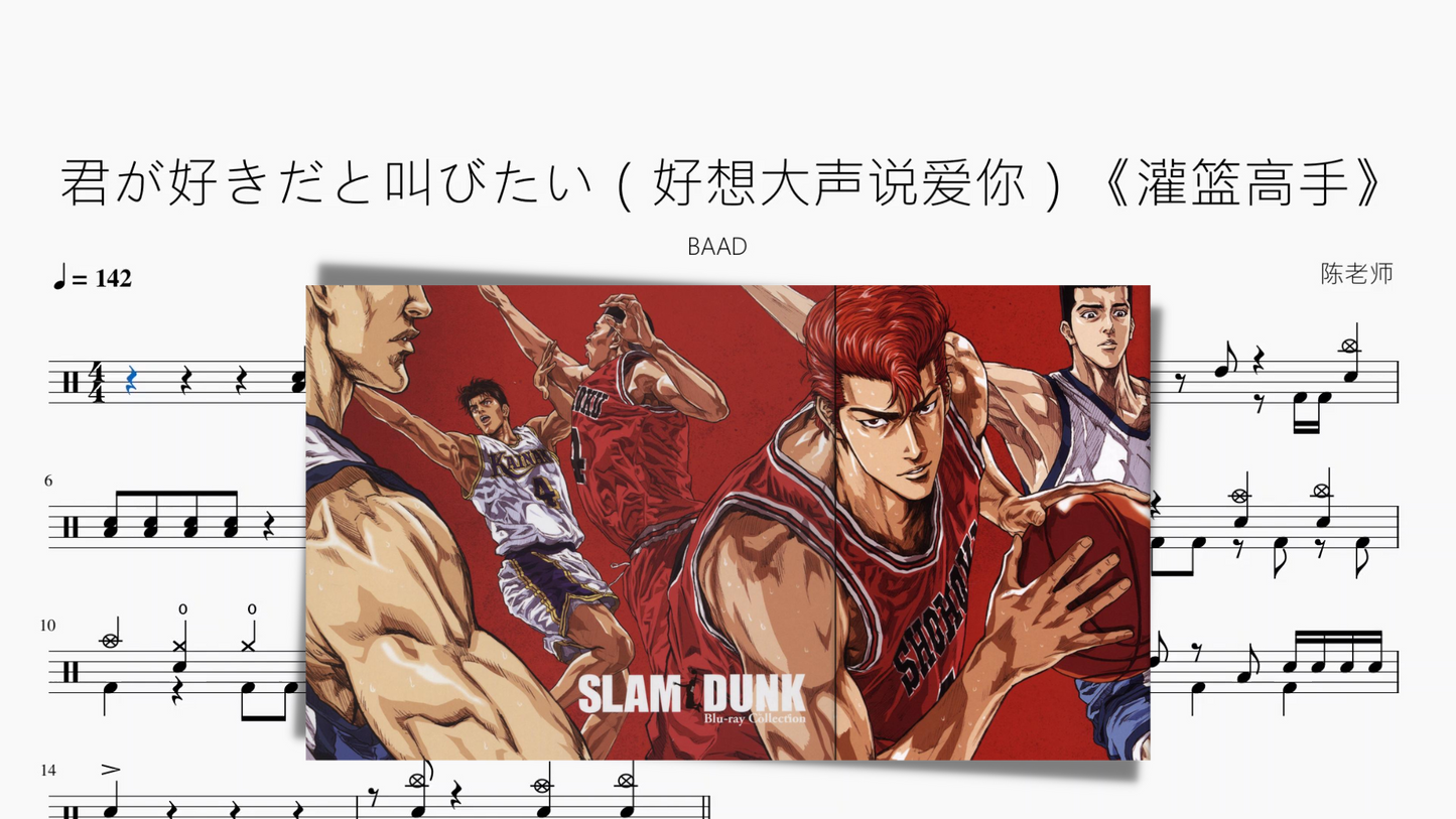 君が好きだと叫びたい(好想大声说爱你)《灌篮高手》【BAAD】