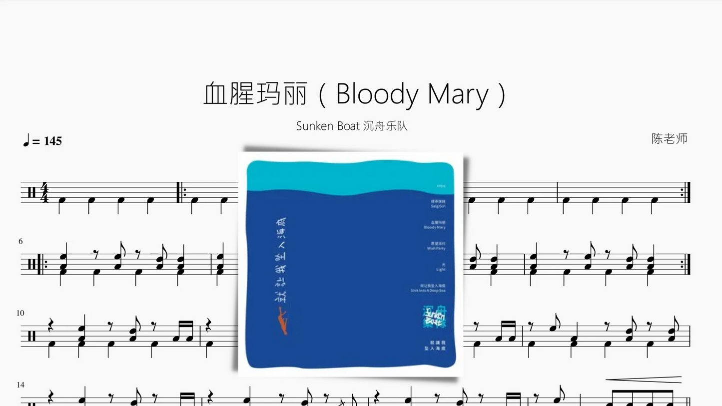 血腥玛丽(Bloody Mary)【Sunken Boat 沉舟乐队】