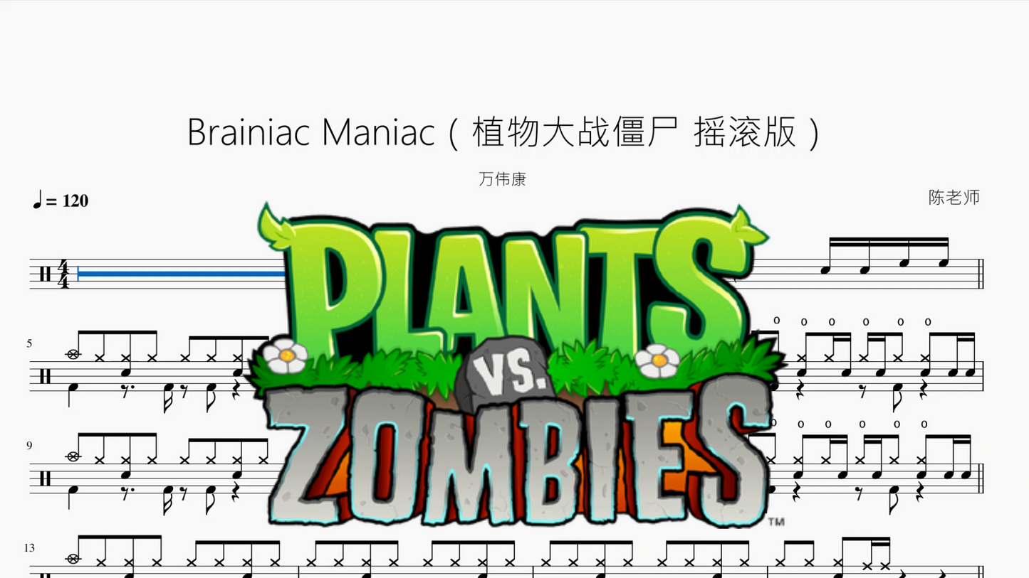Brainiac Maniac(植物大战僵尸 摇滚版)【万伟康】