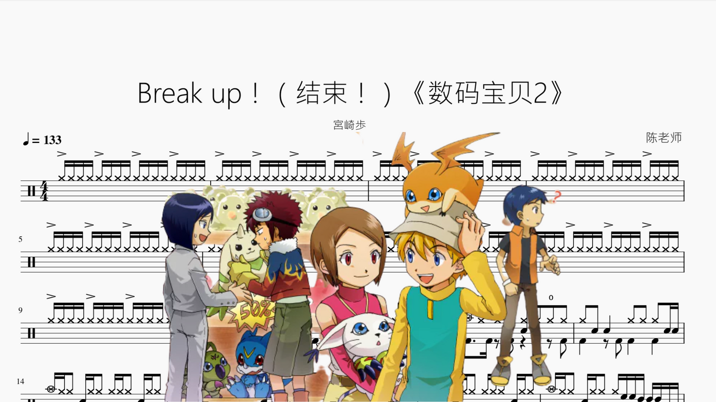 Break up!(结束!)《数码宝贝2》【宮崎歩】