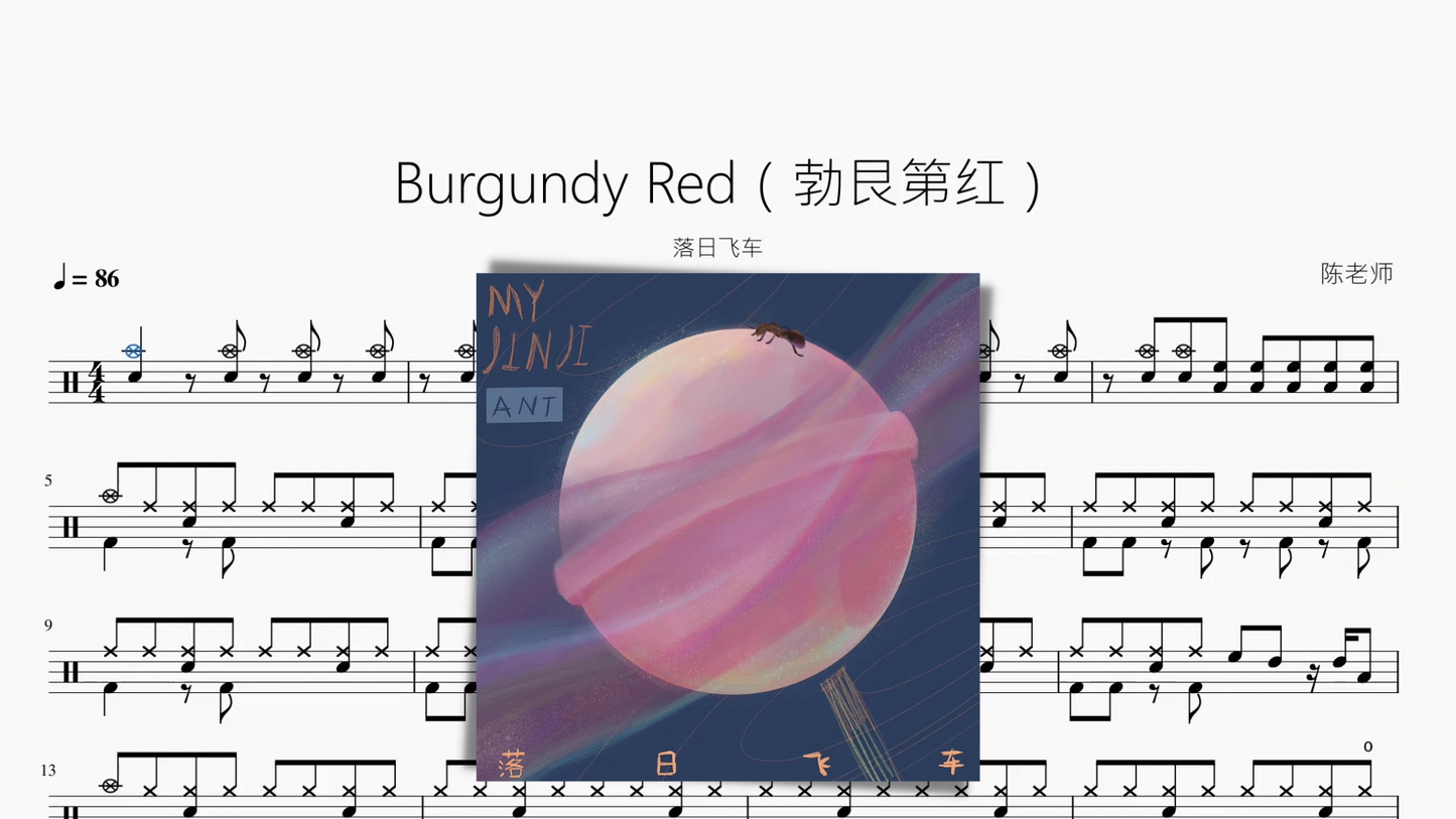 Burgundy Red(勃艮第红)【落日飞车】