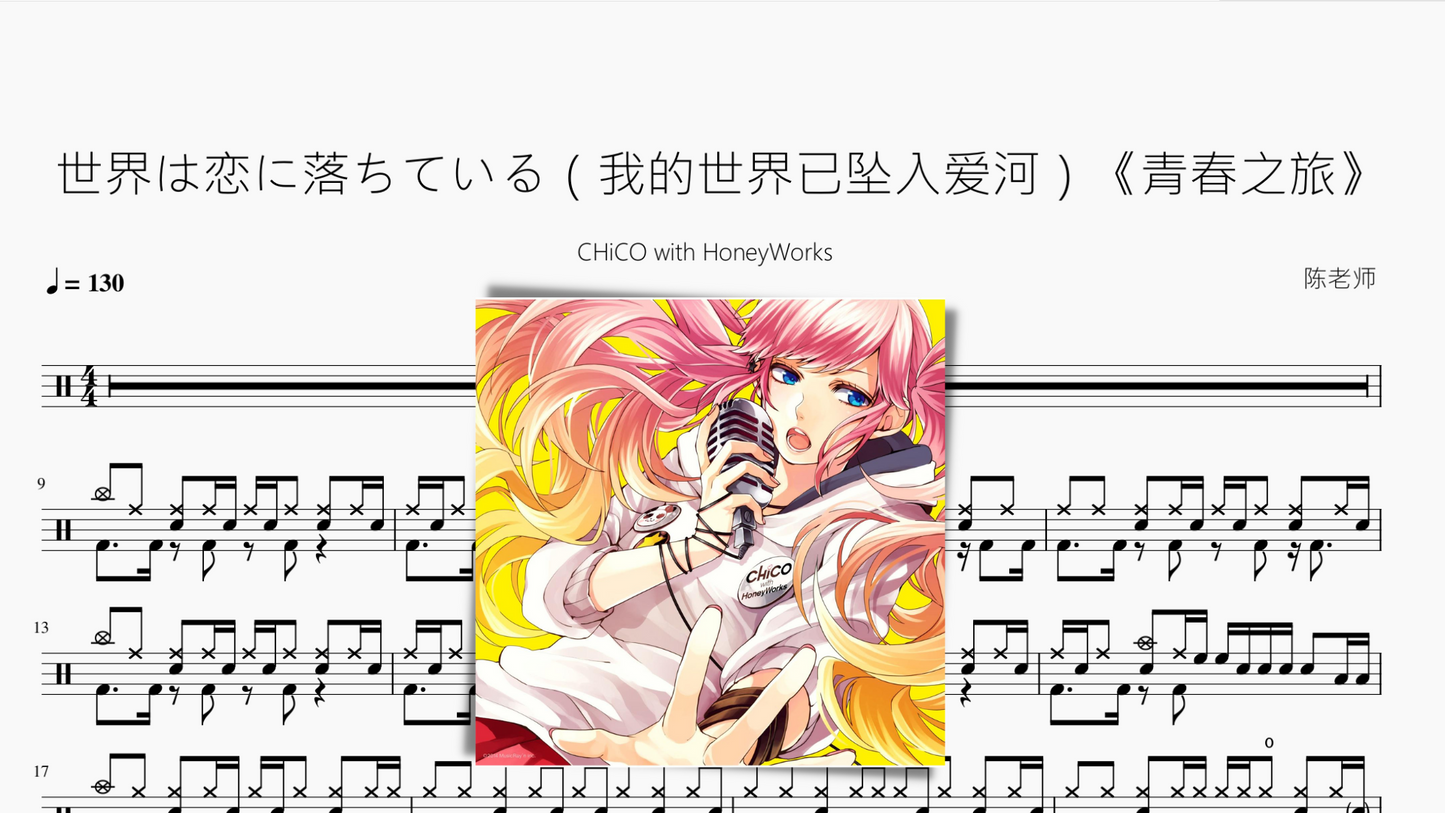 世界は恋に落ちている(我的世界已坠入爱河)《青春之旅》【CHiCO with HoneyWorks】