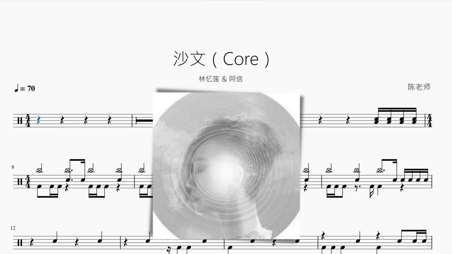 沙文(Core)【林忆莲 & 阿信】