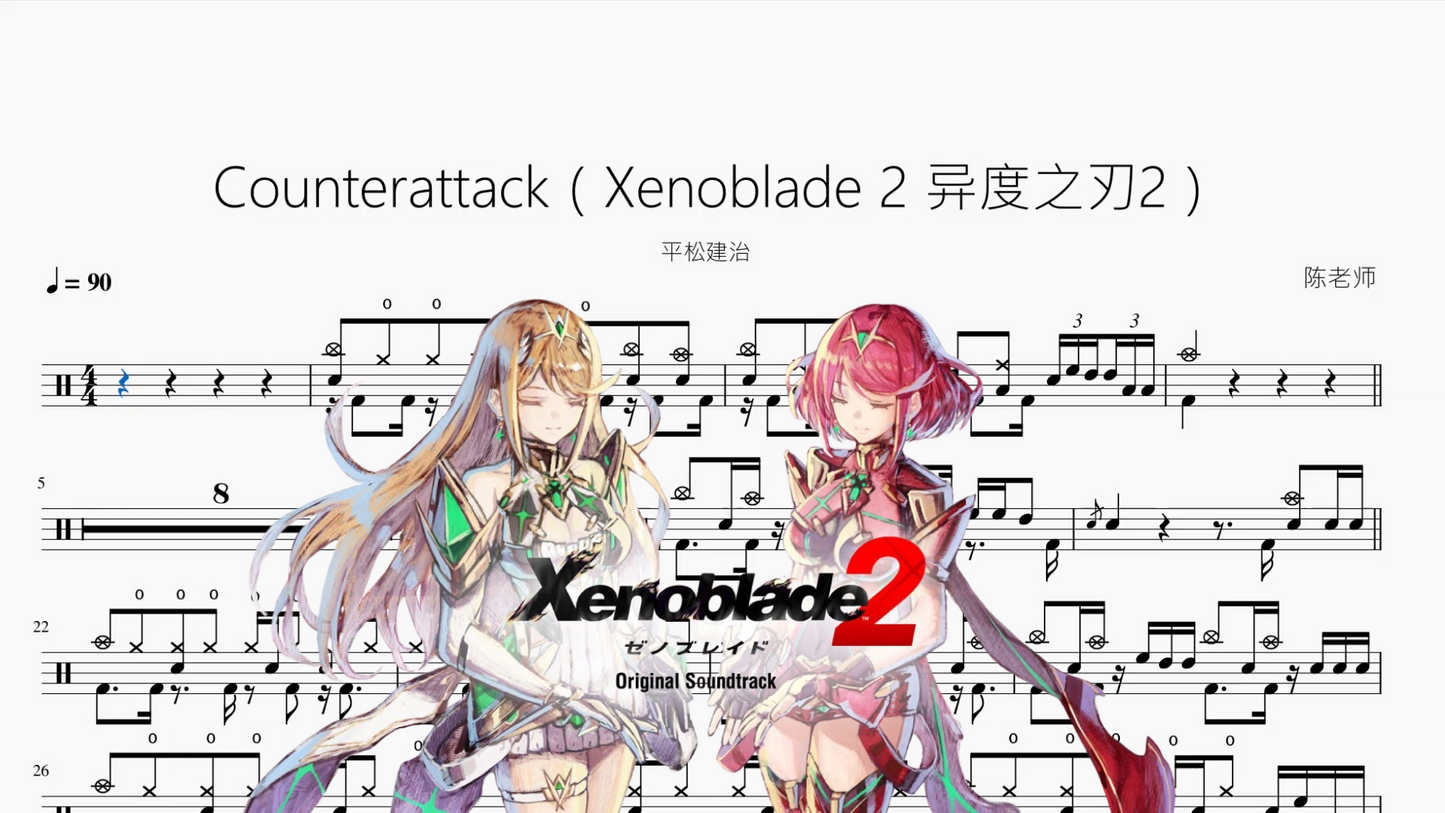 Counterattack(Xenoblade 2 异度之刃2)【平松建治】动态鼓谱