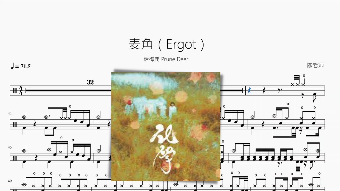 麦角(Ergot)【话梅鹿 Prune Deer】