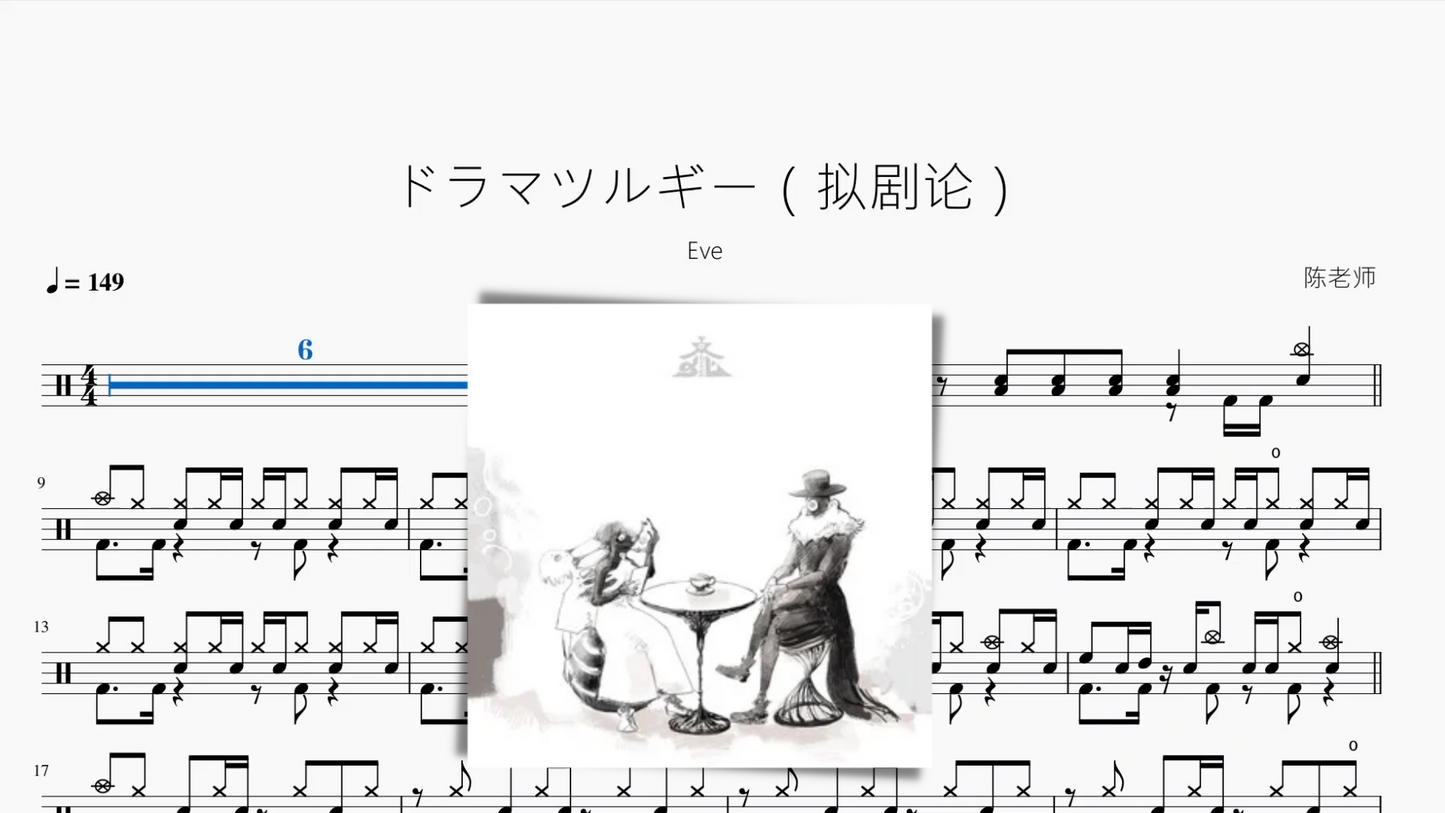 ドラマツルギー(拟剧论)【Eve】
