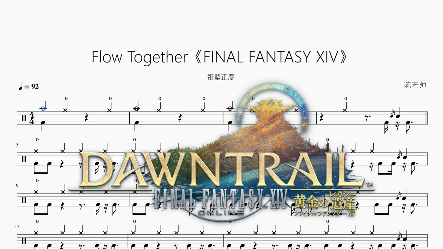 Flow Together《FINAL FANTASY XIV》【祖堅正慶】鼓谱封面