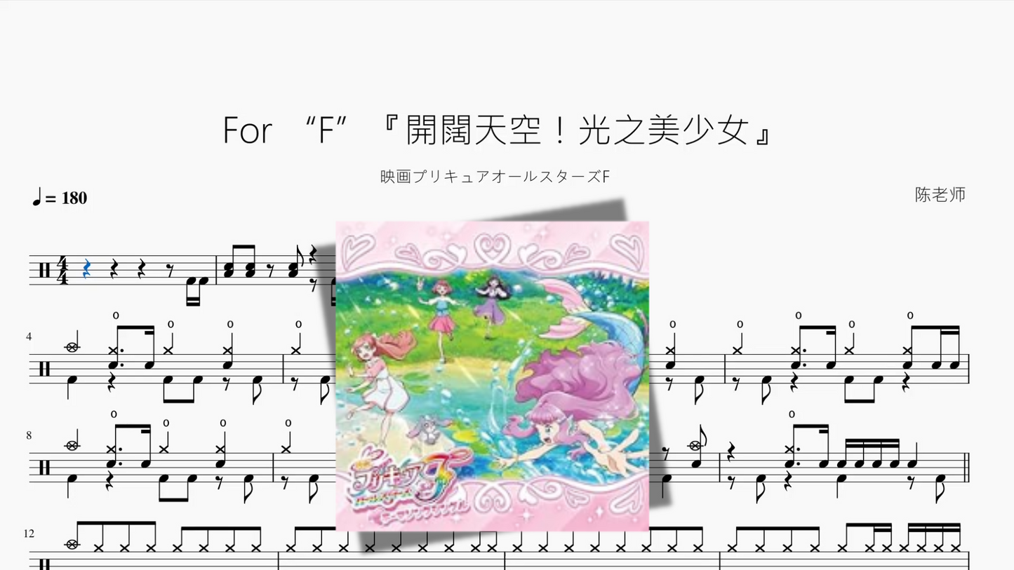 For “F”『開闊天空!光之美少女』