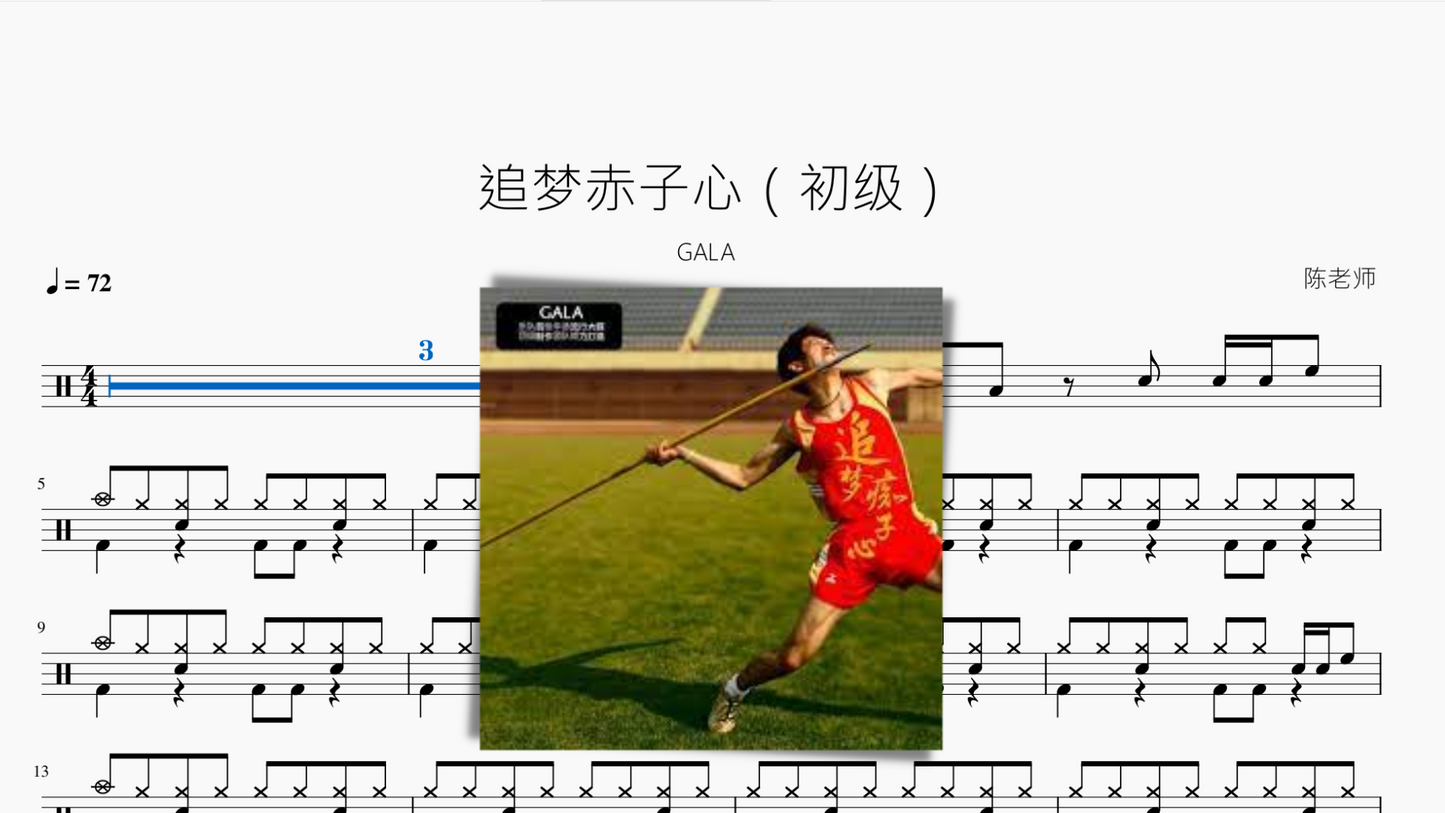 追梦赤子心(初级)【GALA】