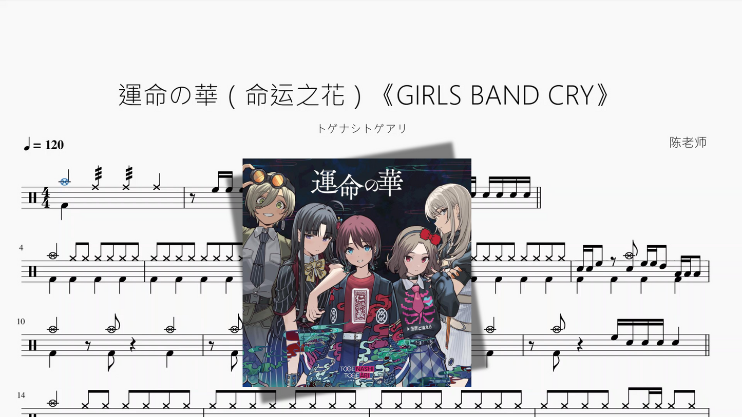運命の華(命运之花)《GIRLS BAND CRY》【トゲナシトゲアリ】
