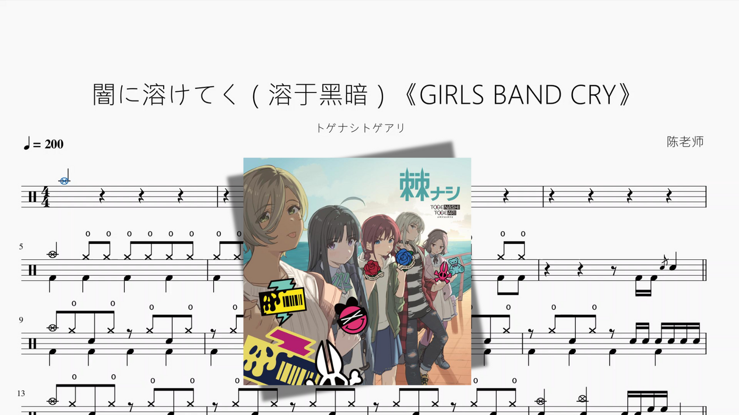 闇に溶けてく(溶于黑暗)《GIRLS BAND CRY》【トゲナシトゲアリ】