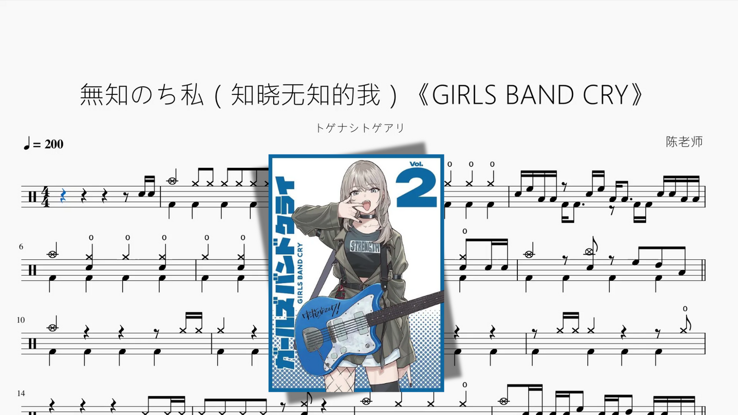 無知のち私(知晓无知的我)《GIRLS BAND CRY》【トゲナシトゲアリ】