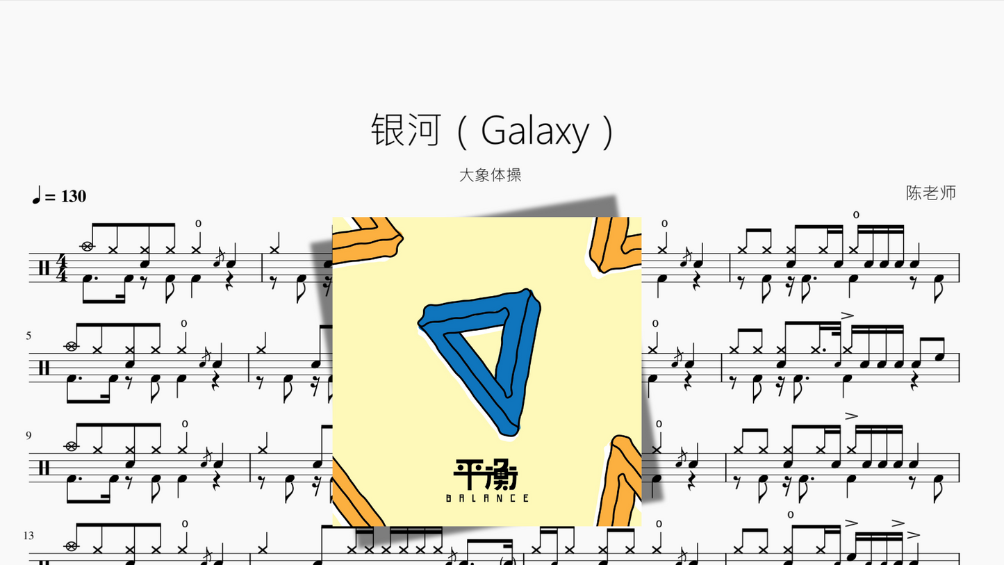 银河(Galaxy)【大象体操】