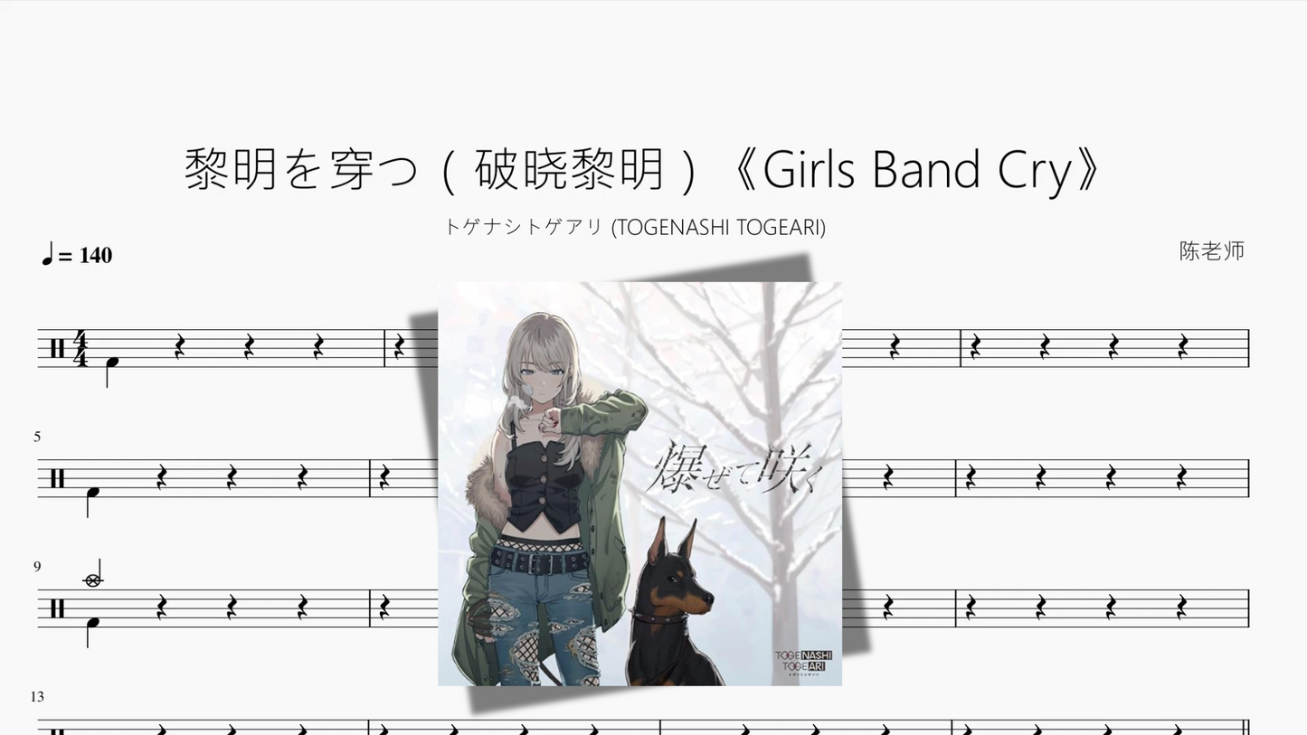 黎明を穿つ(破晓黎明)《Girls Band Cry》【トゲナシトゲアリ (TOGENASHI TOGEARI)】