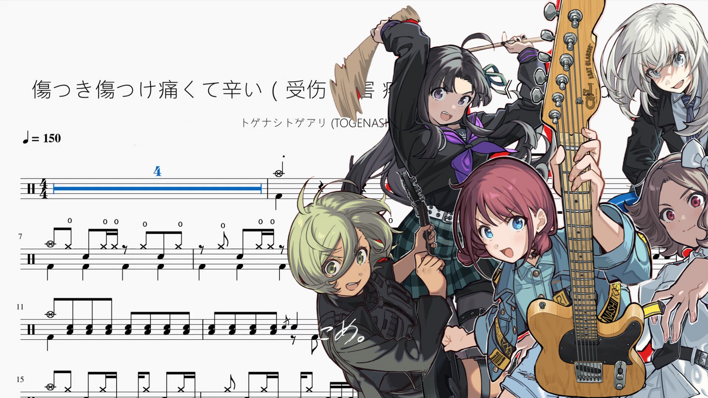 傷つき傷つけ痛くて辛い(受伤 伤害 疼痛 痛苦)《Girls Band Cry》【トゲナシトゲアリ (TOGENASHI TOGEARI)】