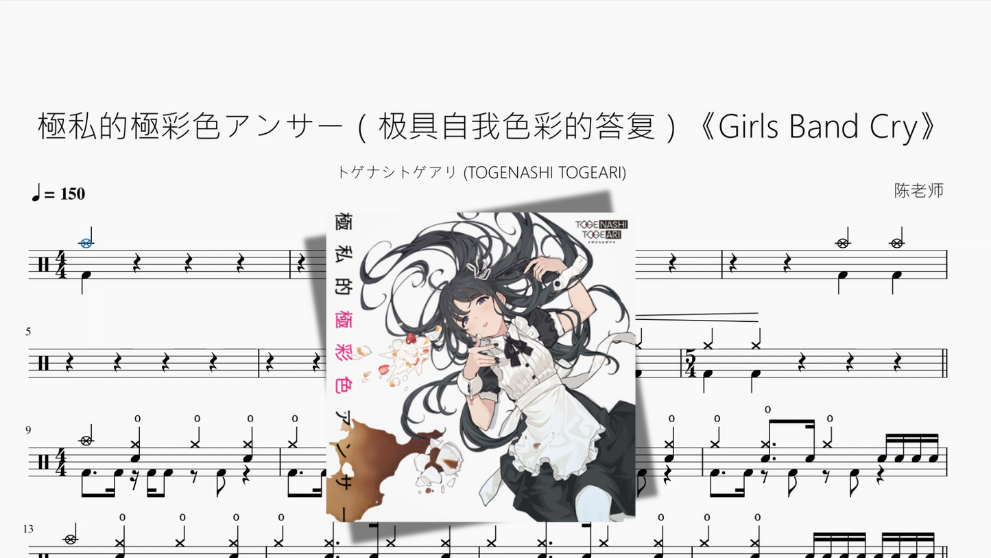 極私的極彩色アンサー(极具自我色彩的答复)《Girls Band Cry》【トゲナシトゲアリ (TOGENASHI TOGEARI)】