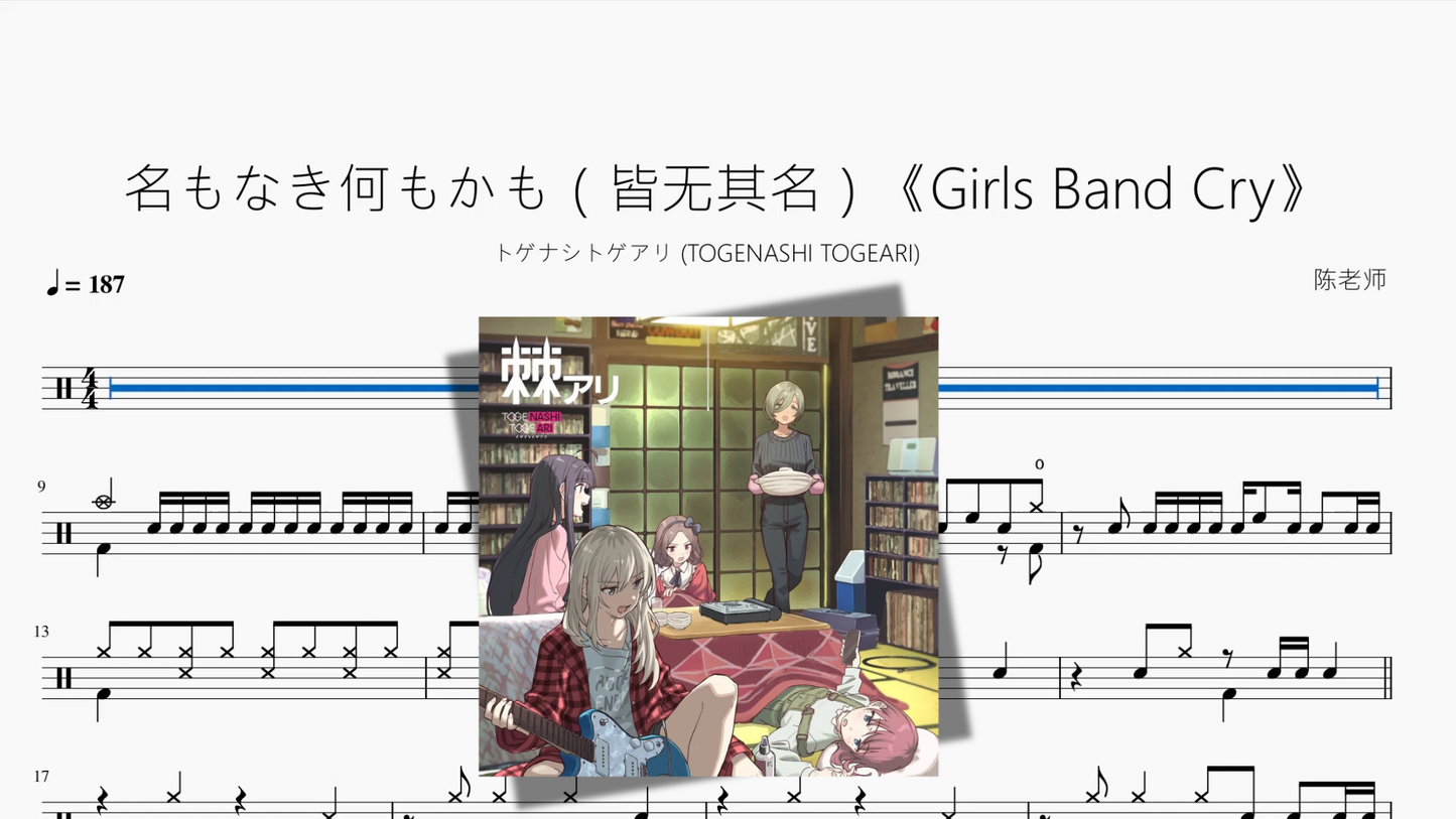 名もなき何もかも(皆无其名)《Girls Band Cry》【トゲナシトゲアリ (TOGENASHI TOGEARI)】