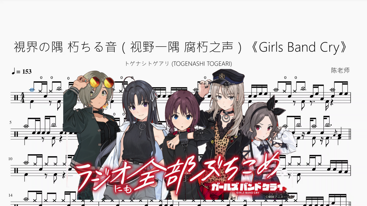 視界の隅 朽ちる音(视野一隅 腐朽之声)《Girls Band Cry》【トゲナシトゲアリ (TOGENASHI TOGEARI)】
