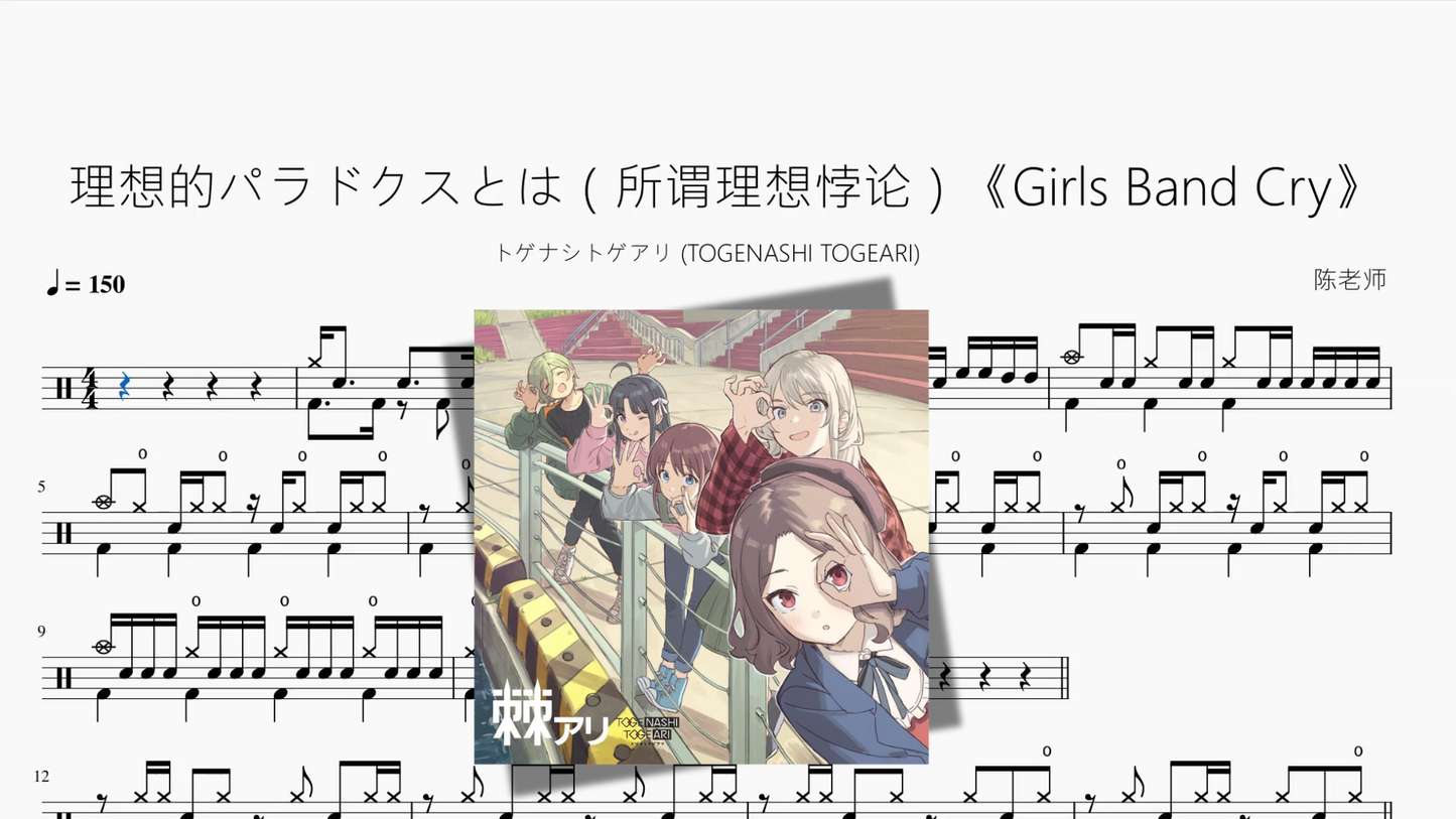 理想的パラドクスとは(所谓理想悖论)《Girls Band Cry》【トゲナシトゲアリ (TOGENASHI TOGEARI)】