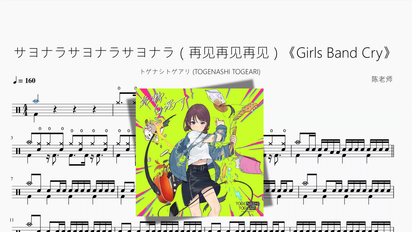 サヨナラサヨナラサヨナラ(再见再见再见)《Girls Band Cry》【トゲナシトゲアリ (TOGENASHI TOGEARI)】