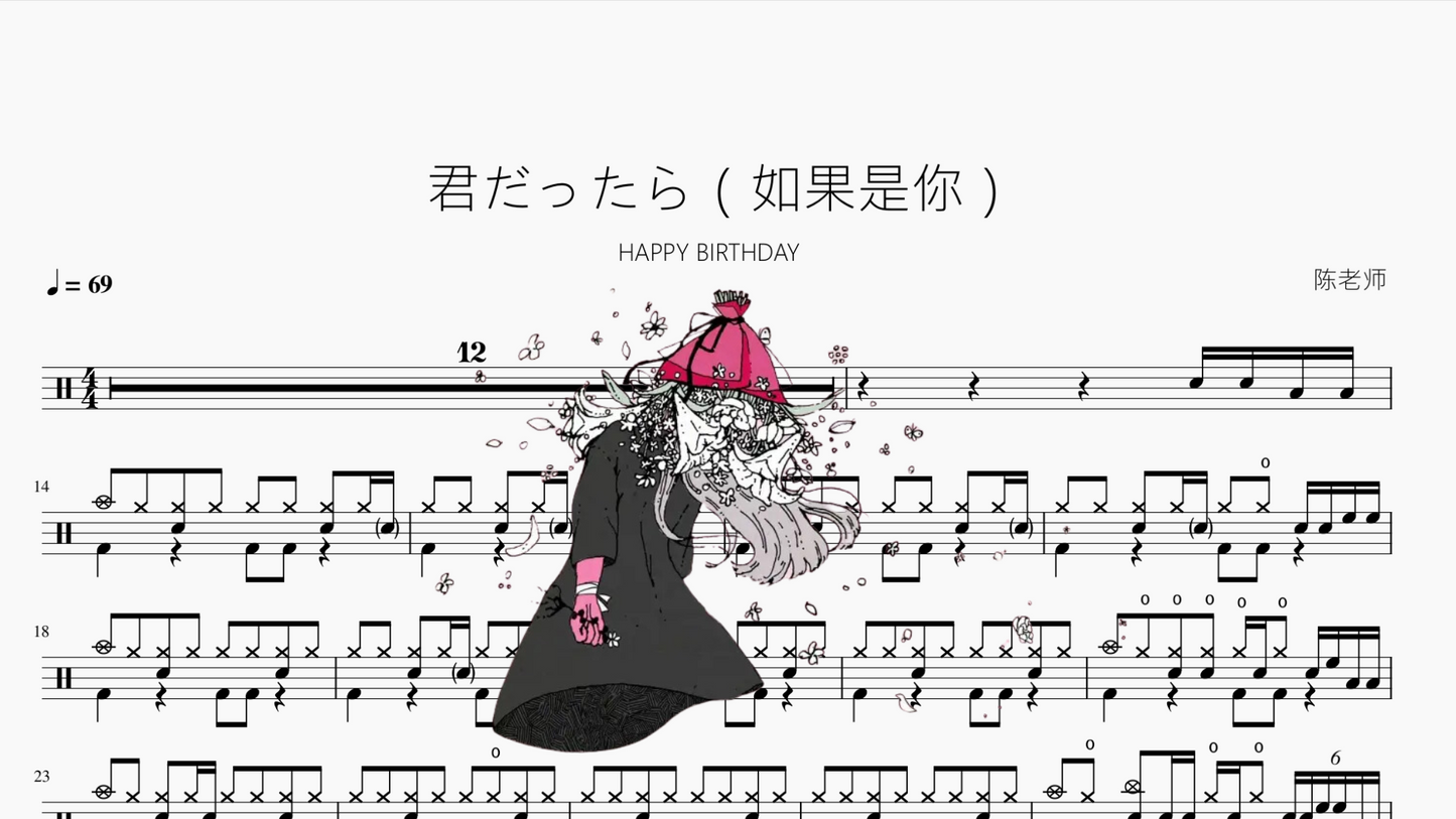 君だったら(如果是你)【HAPPY BIRTHDAY】