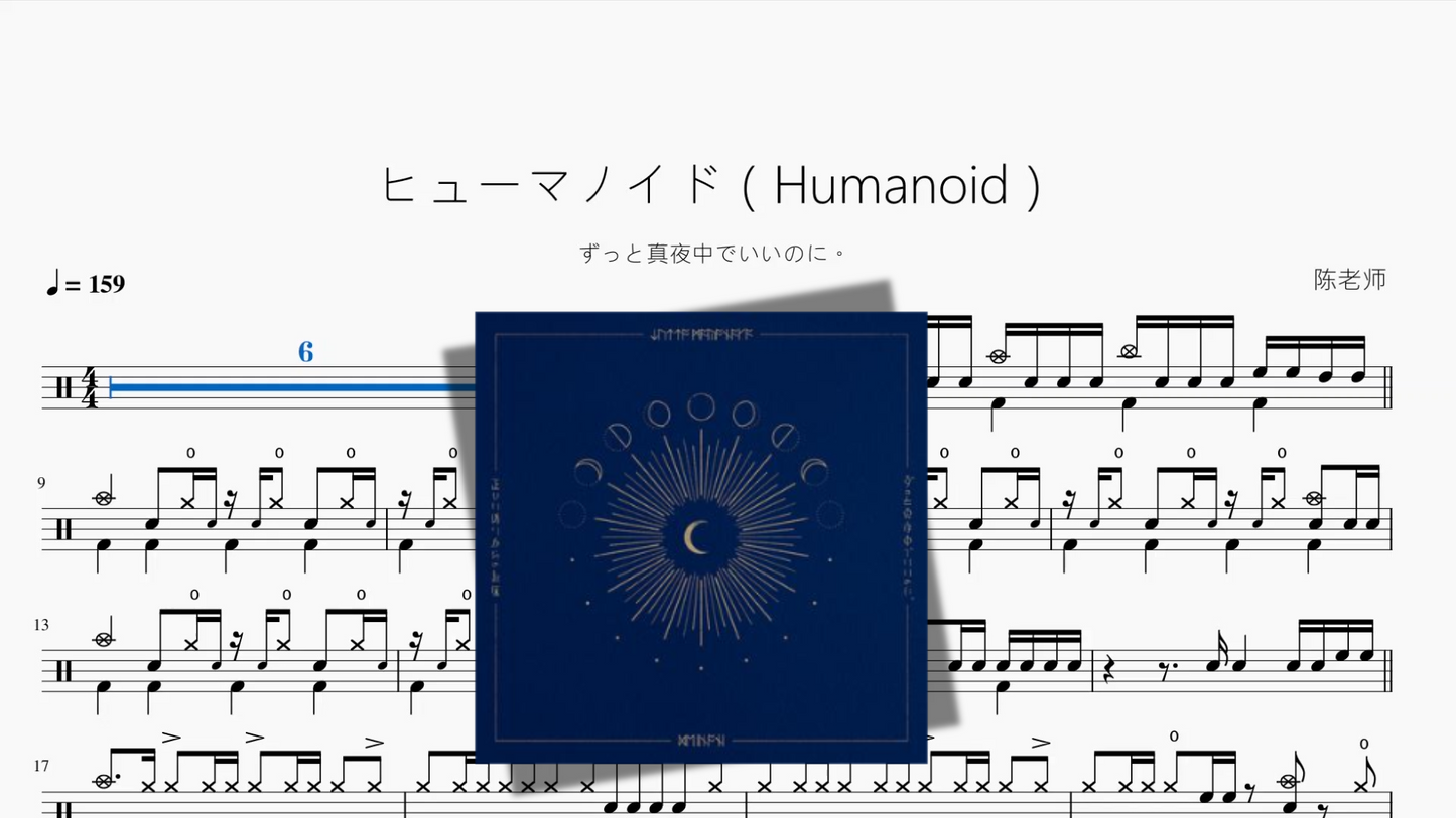 ヒューマノイド(Humanoid)【ずっと真夜中でいいのに。】