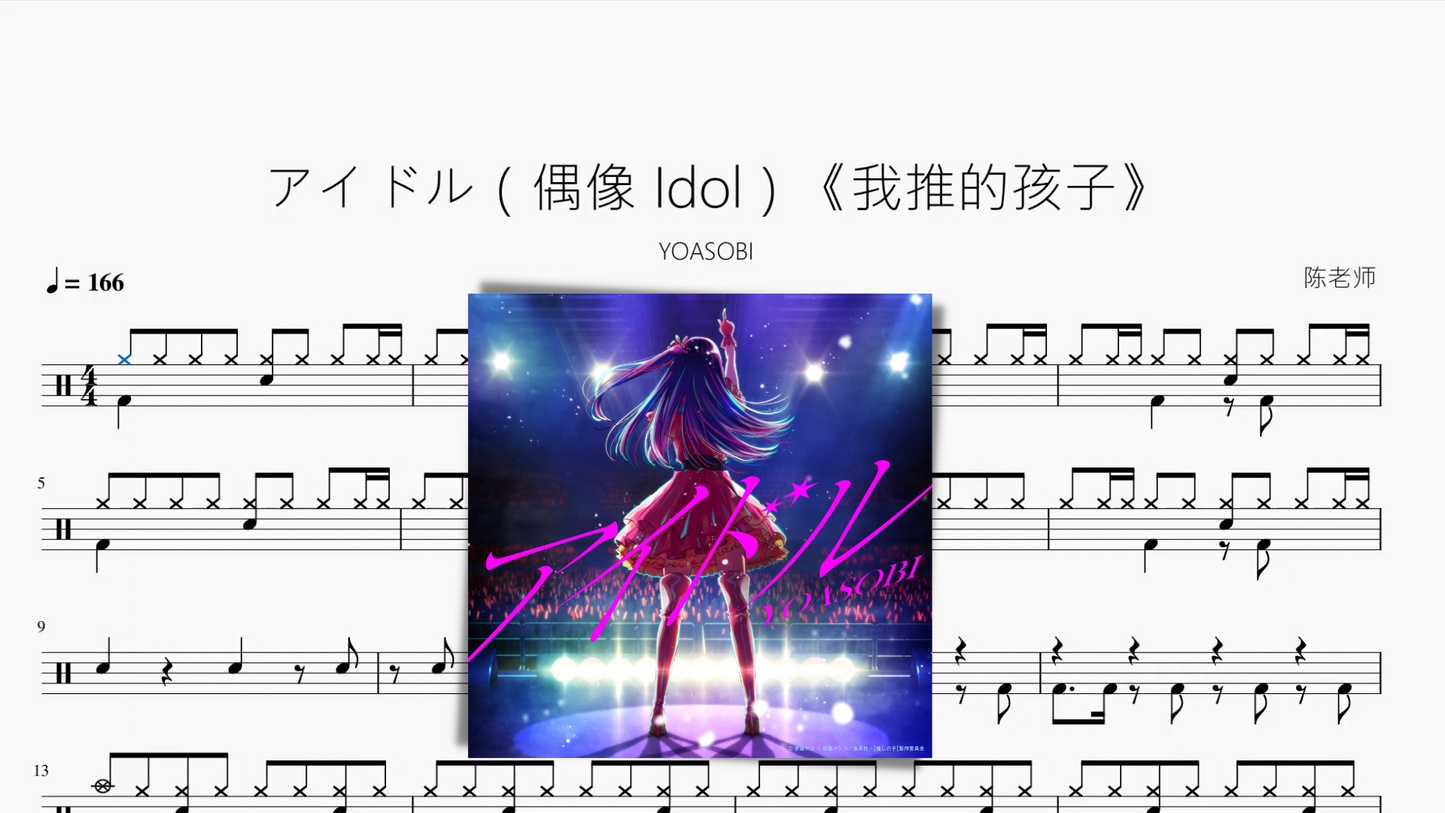 アイドル(偶像 Idol)《我推的孩子》【YOASOBI】动态鼓谱