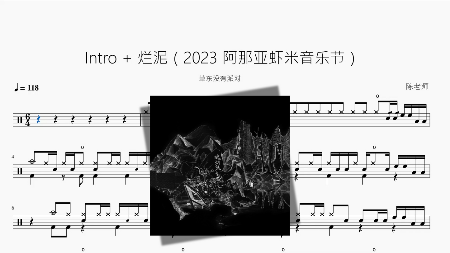 Intro + 烂泥(2023 阿那亚虾米音乐节)【草东没有派对】