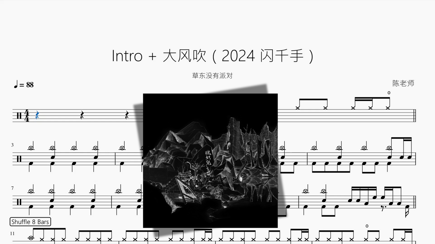Intro + 大风吹(2024 闪千手)【草东没有派对】