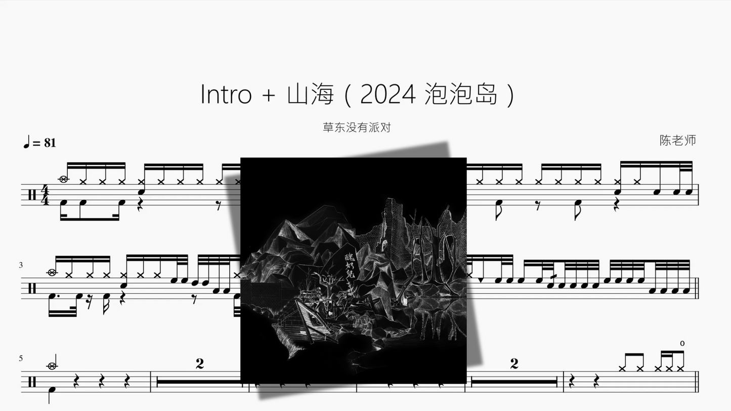 Intro + 山海(2024 泡泡岛)【草东没有派对】