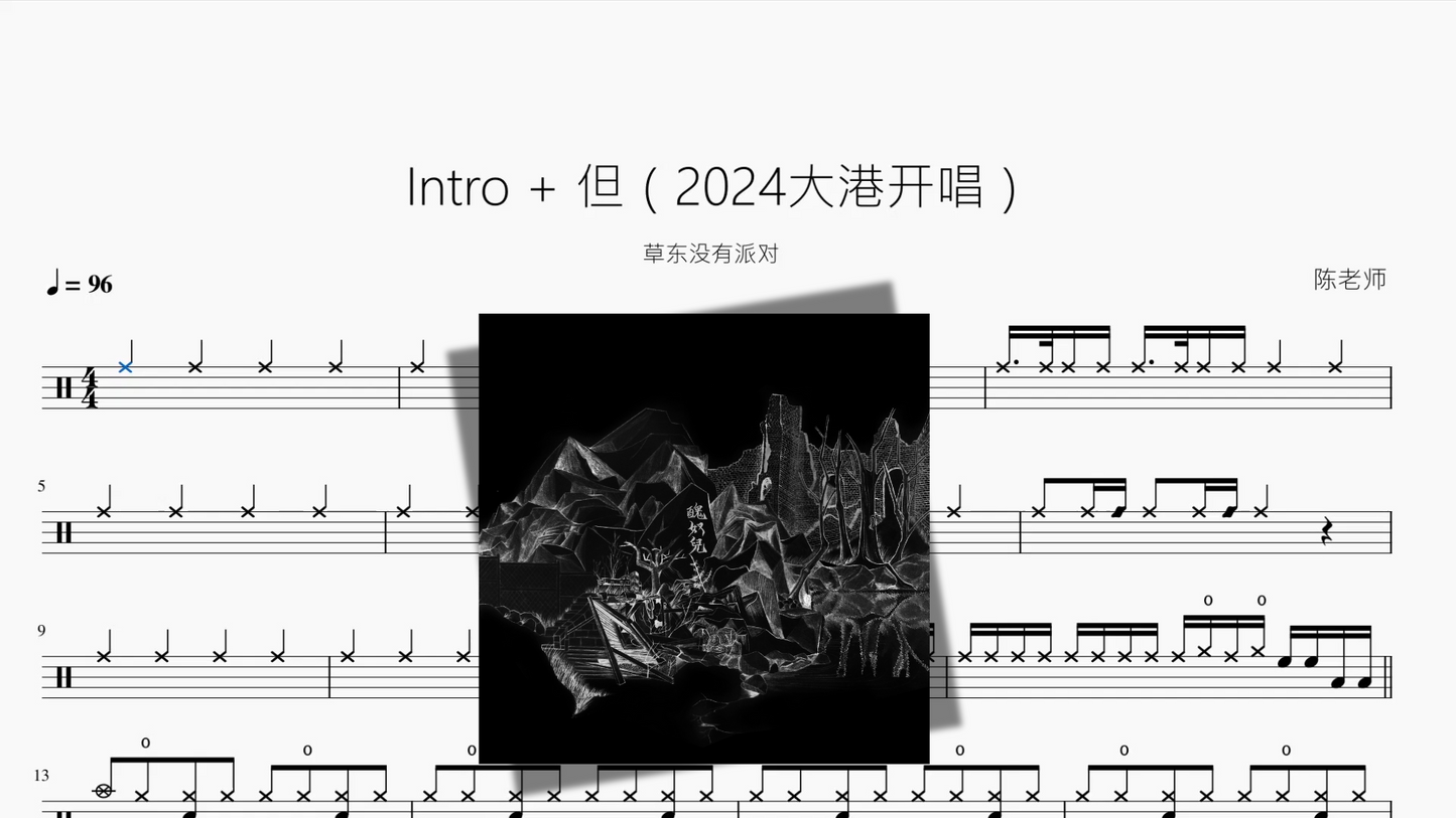 Intro + 但(2024大港开唱)【草东没有派对】