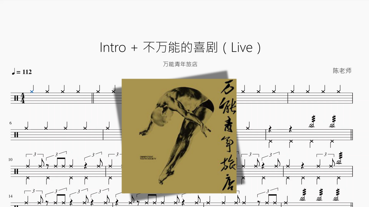 Intro + 不万能的喜剧(Live)【万能青年旅店】