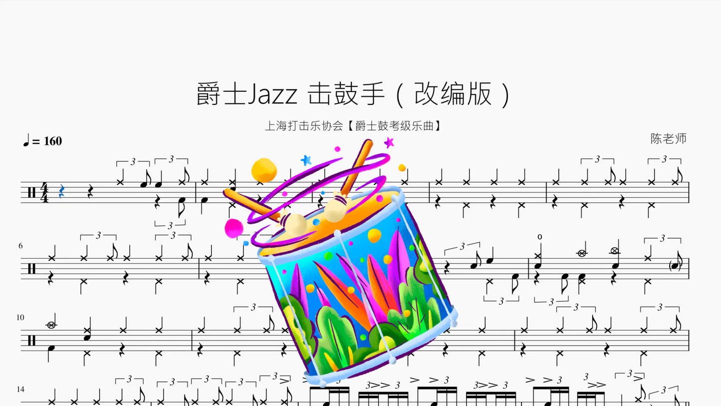 爵士Jazz 擊鼓手(改編版)【上海打擊樂協會】
