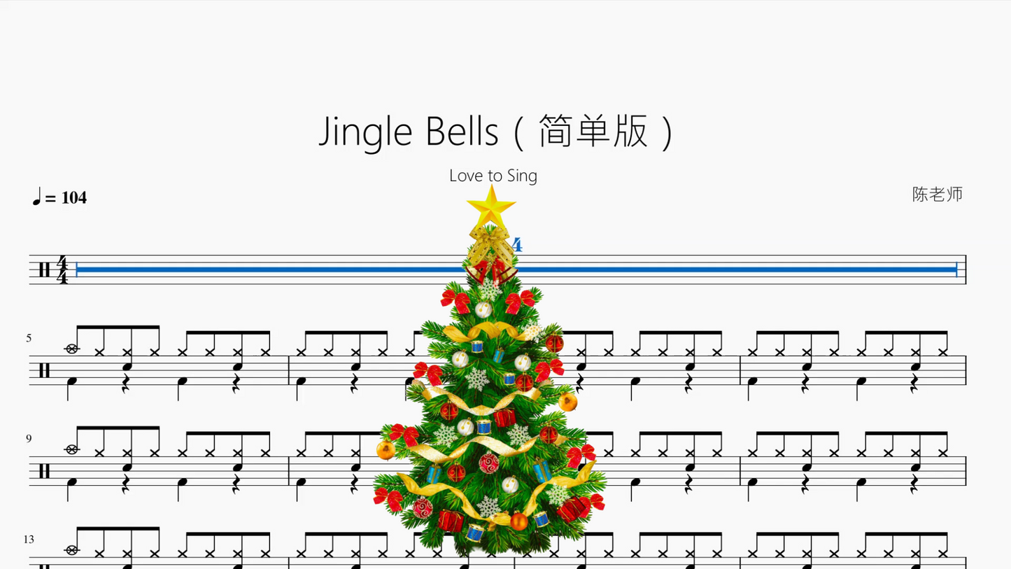 Jingle Bells(简单版)【Love to Sing】动态鼓谱