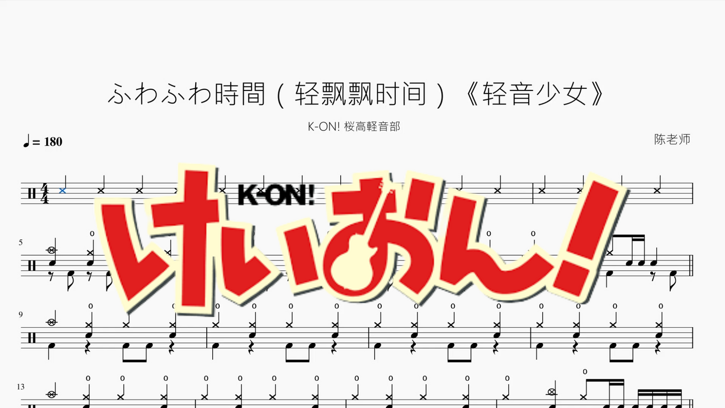 ふわふわ時間(轻飘飘时间)《轻音少女》【K-ON! 桜高軽音部】动态鼓谱