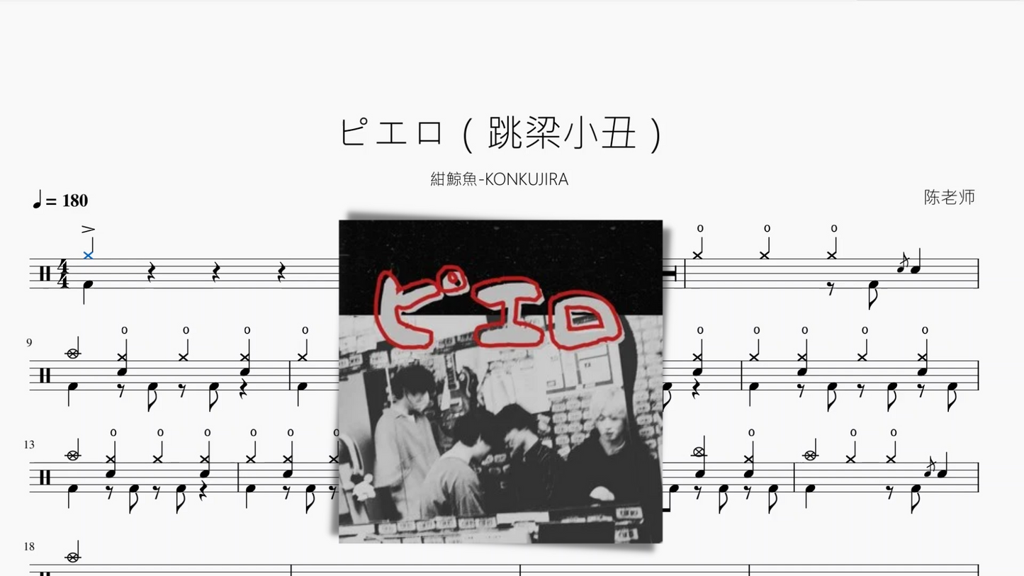 ピエロ(跳梁小丑)【紺鯨魚-KONKUJIRA】