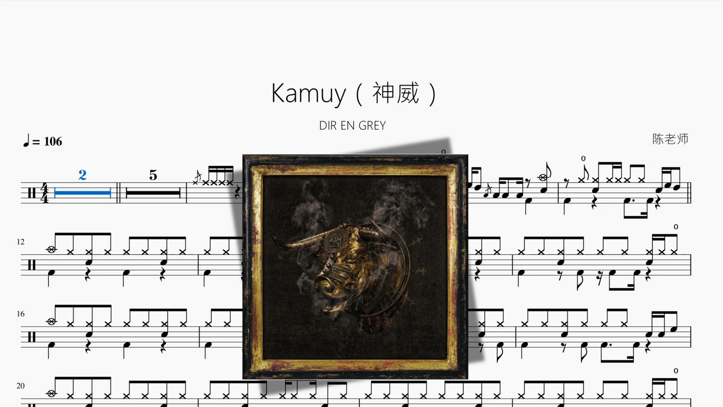 Kamuy(神威)【DIR EN GREY】