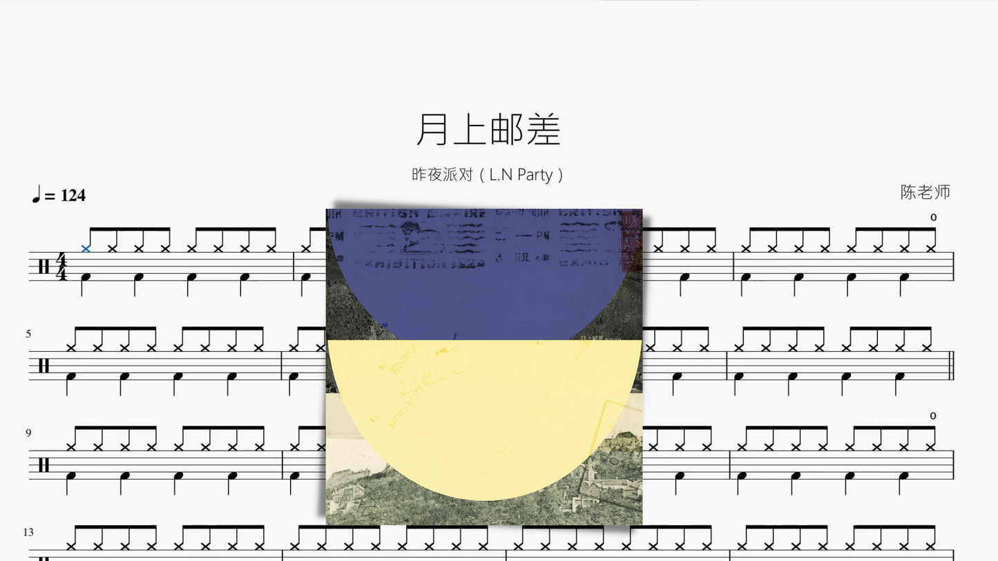 月上邮差【昨夜派对(L.N Party)】