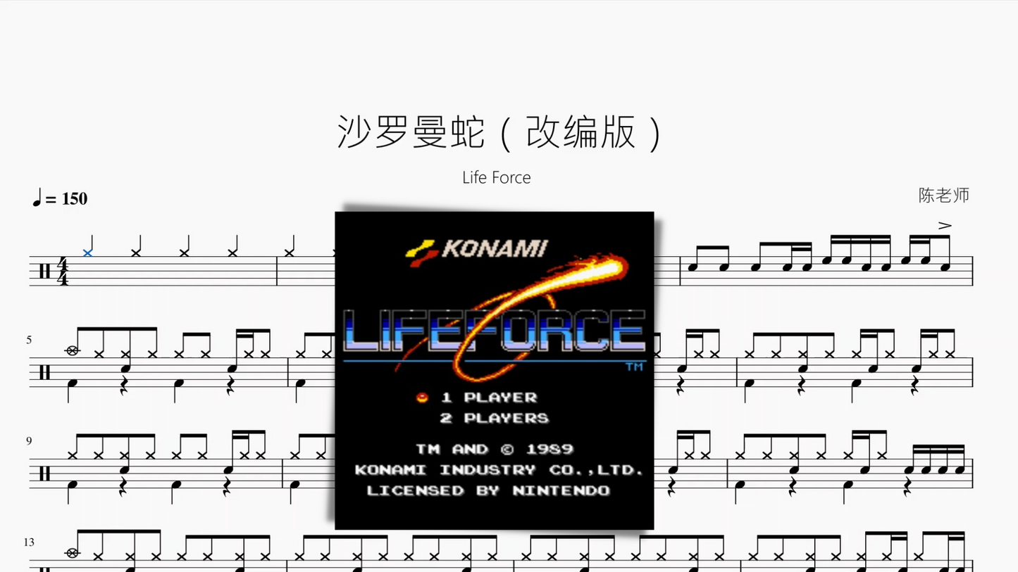 沙罗曼蛇(改编版)【Life Force】