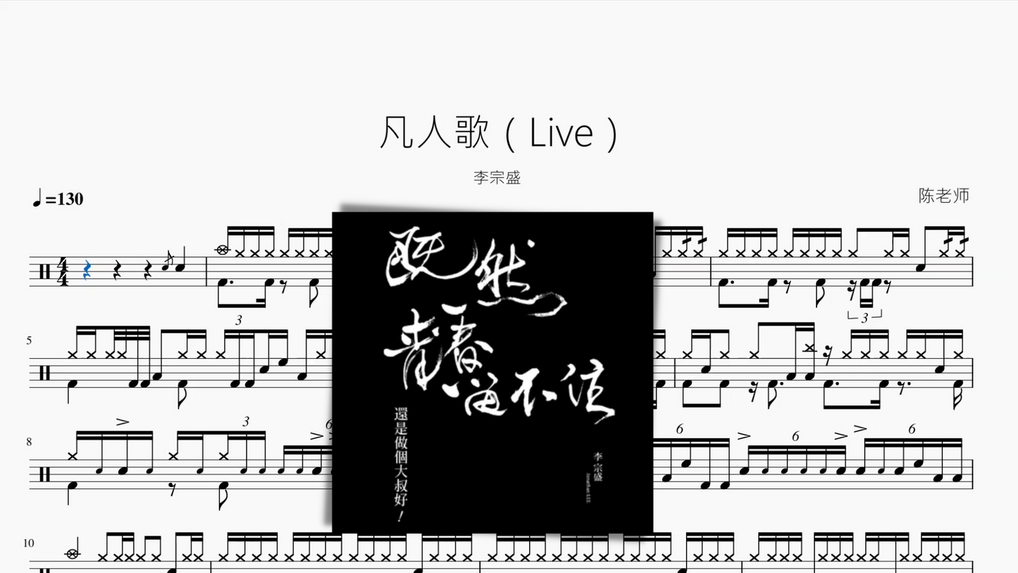 凡人歌(Live)【李宗盛】