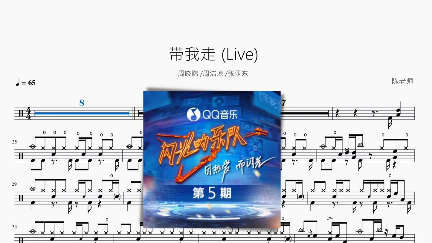带我走(Live)【周晓鸥 · 周洁琼 · 张亚东】