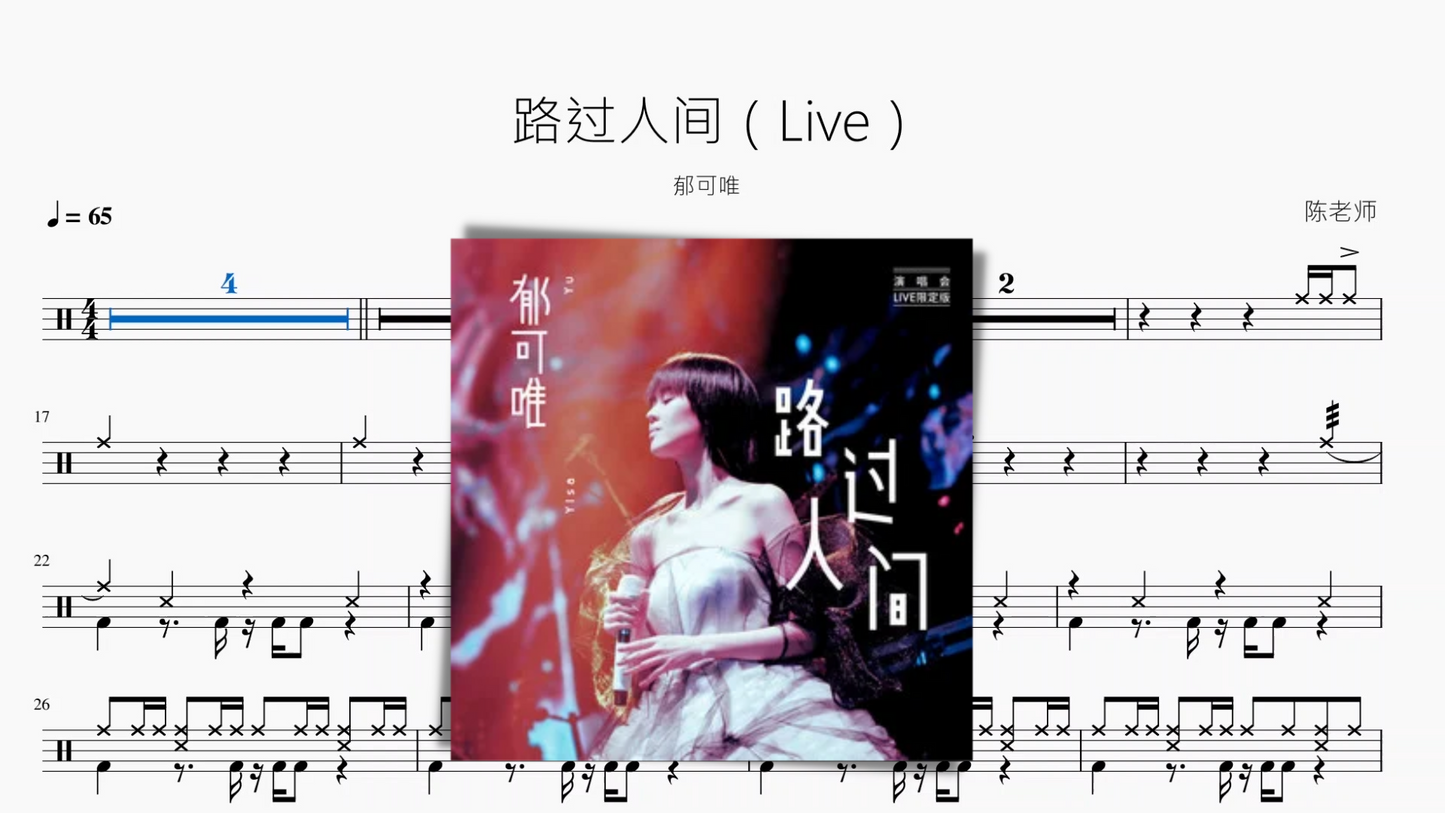 路过人间(Live)【郁可唯】
