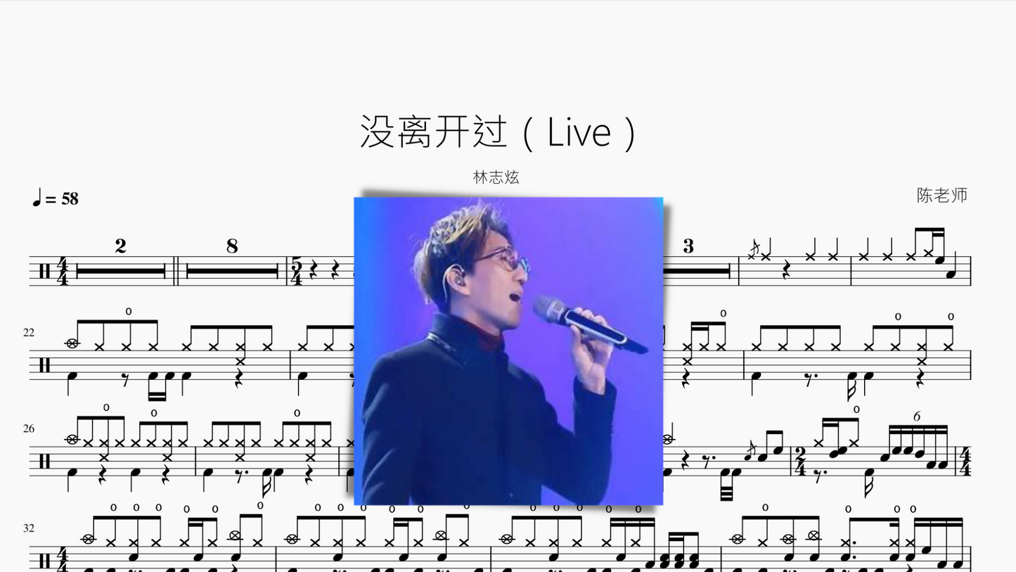 没离开过(Live)【林志炫】