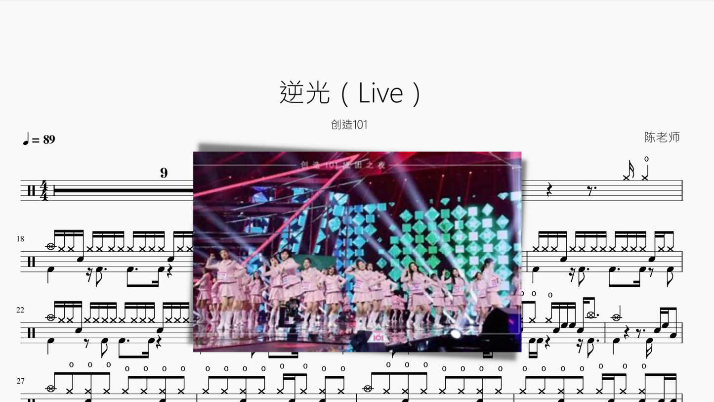 逆光(Live)【创造101】