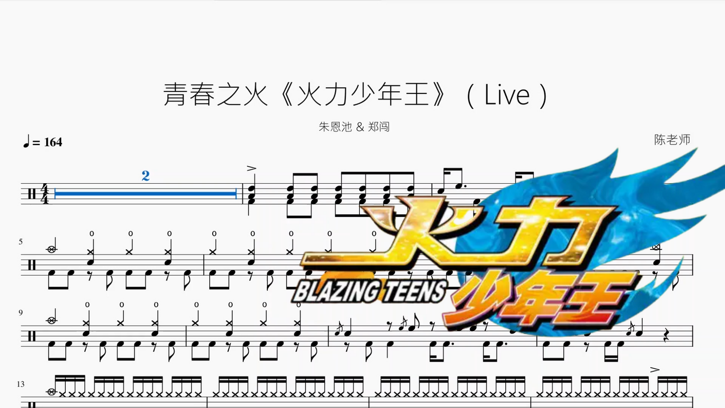 青春之火《火力少年王》(Live)【朱恩池 & 郑闯】